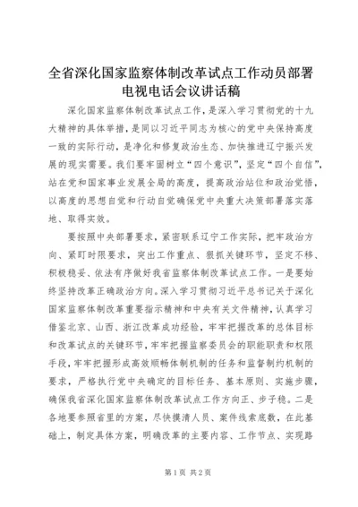 全省深化国家监察体制改革试点工作动员部署电视电话会议致辞稿.docx