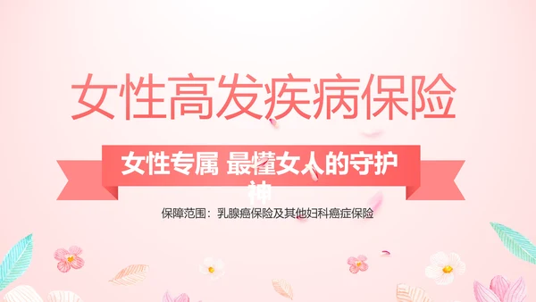女性高发疾病保险保险行业产品介绍工作总结计划动态PPT模板