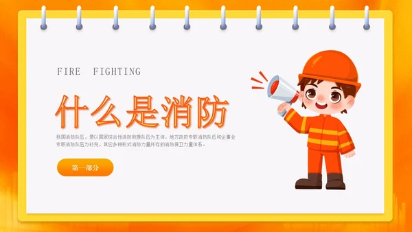 橙色渐变消防安全主题班会ppt全国消防日