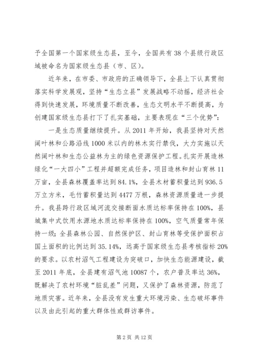 县长在生态县创建会讲话.docx