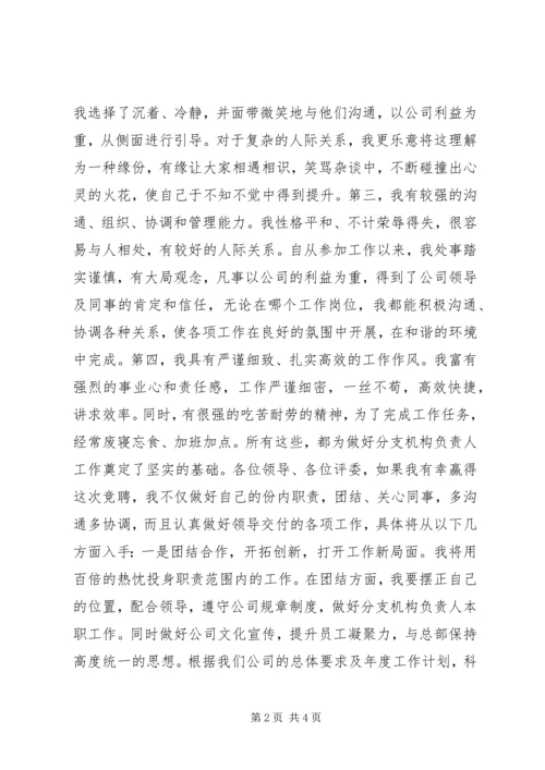 分支机构负责人竞聘演讲.docx