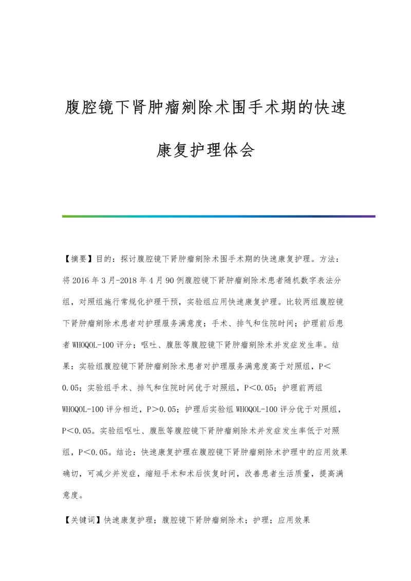 腹腔镜下肾肿瘤剜除术围手术期的快速康复护理体会.docx