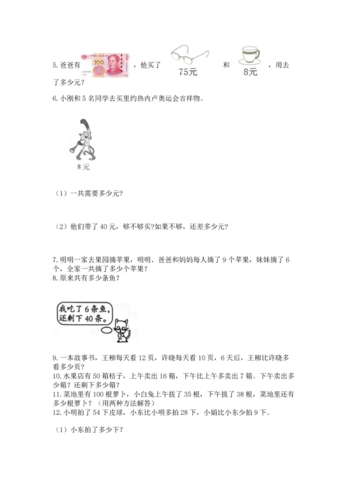 小学二年级上册数学应用题100道附完整答案【全国通用】.docx