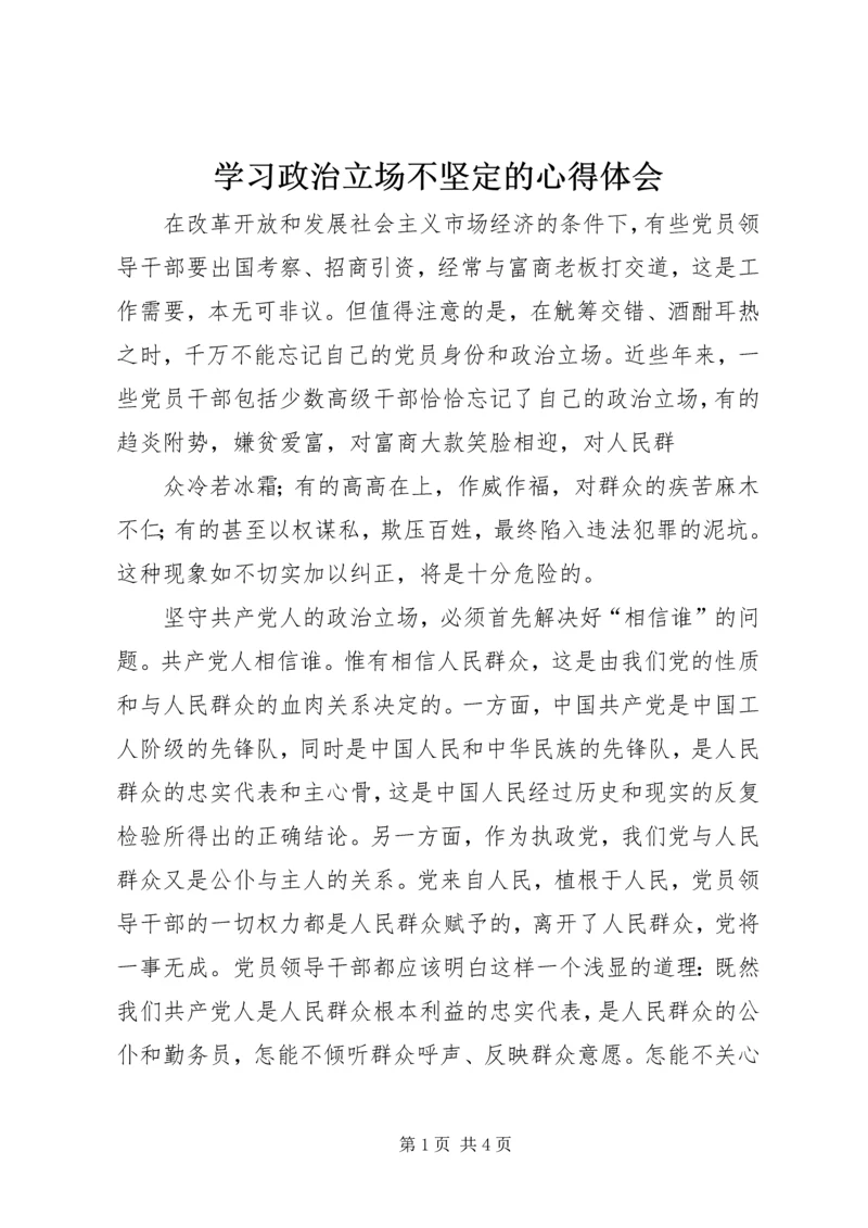 学习政治立场不坚定的心得体会 (5).docx