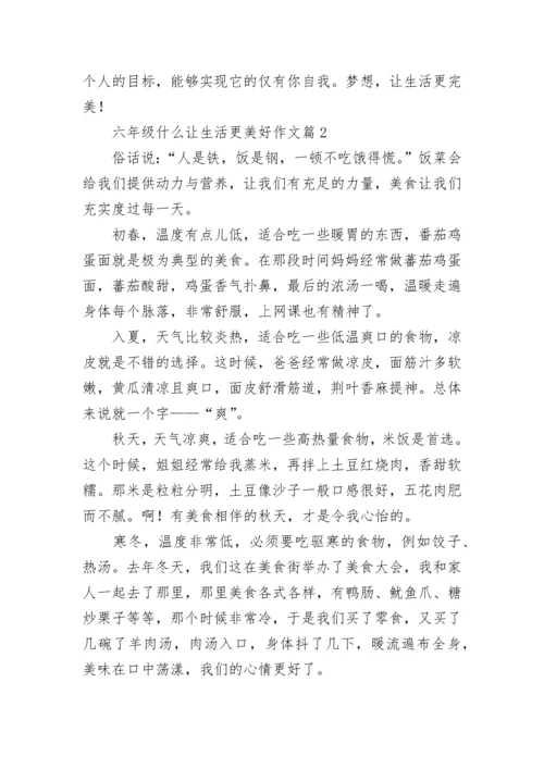 六年级什么让生活更美好作文最新8篇.docx