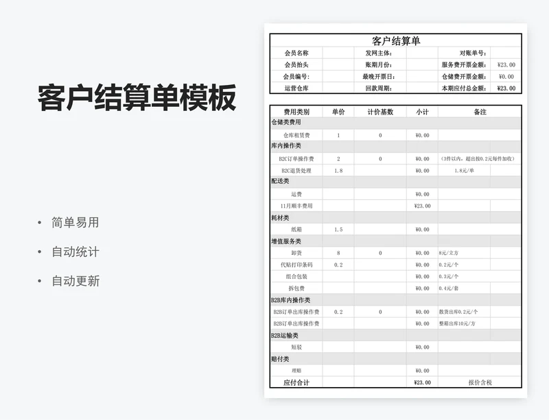 客户结算单模板
