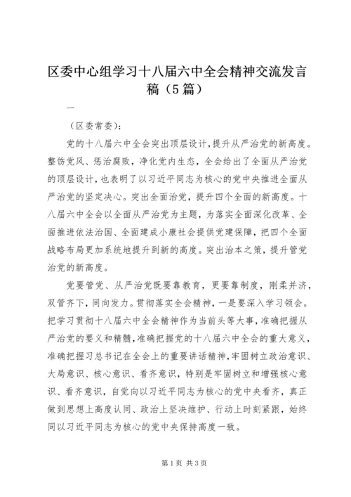 区委中心组学习十八届六中全会精神交流发言稿（5篇）.docx