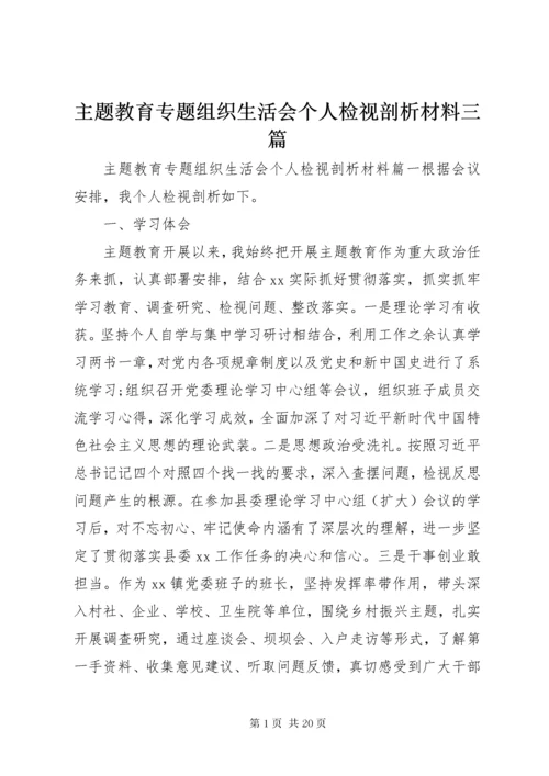 主题教育专题组织生活会个人检视剖析材料三篇.docx