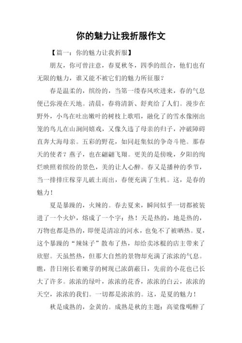 你的魅力让我折服作文.docx