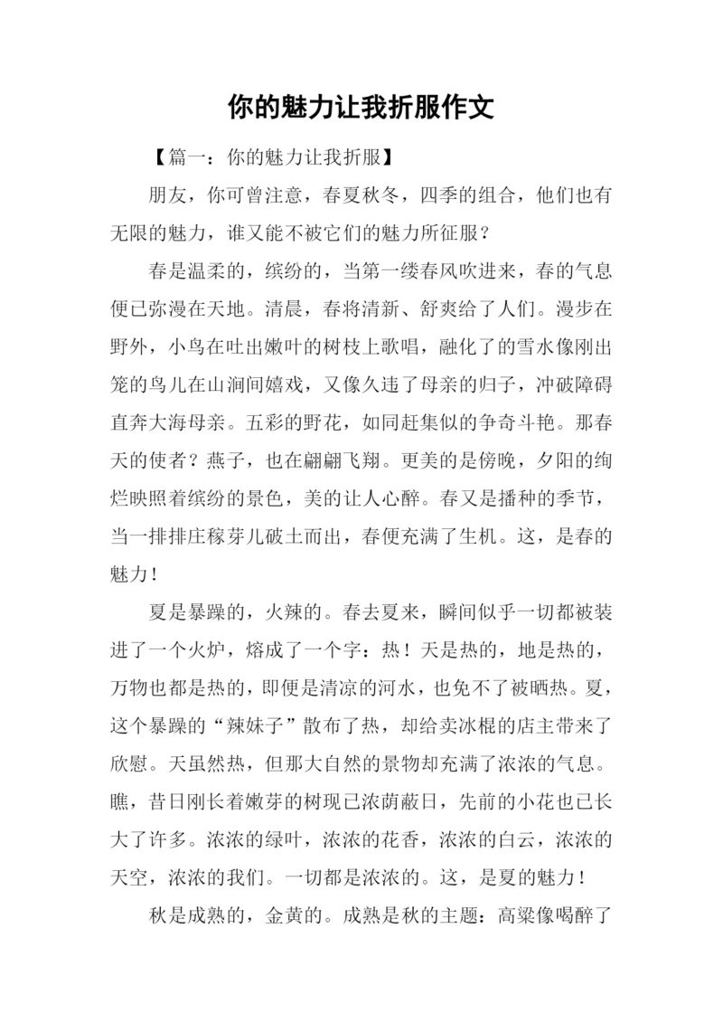 你的魅力让我折服作文.docx