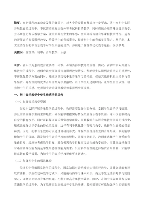 初中音乐教学中乐感的培养与鉴赏课教学.docx