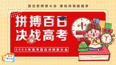 拼搏百日决战高考，努力学习通用PPT模板