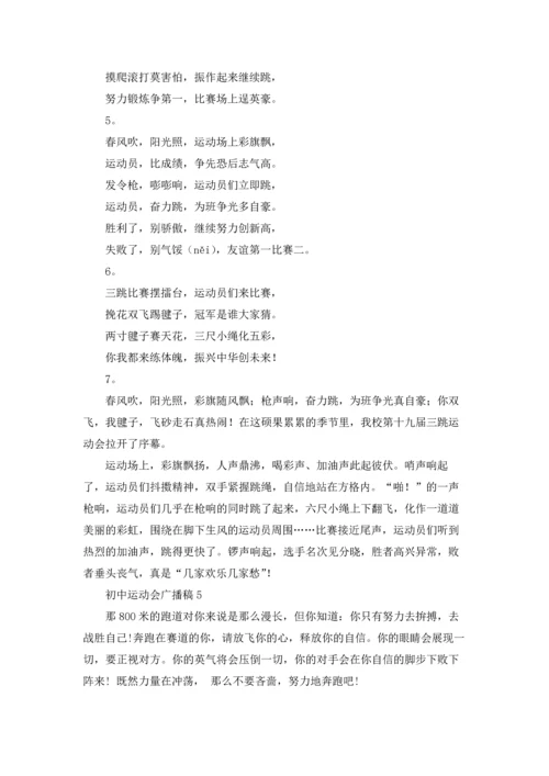 初中运动会广播稿.docx