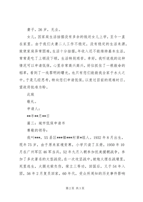 城市低保申请书.docx
