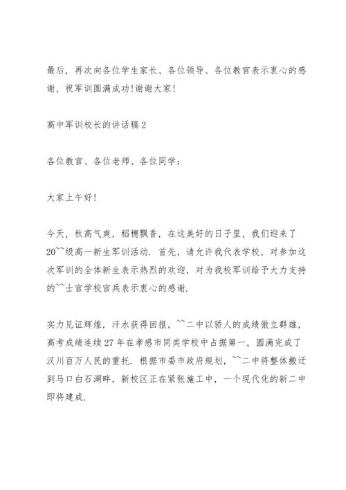 高中军训校长的讲话稿开营.docx