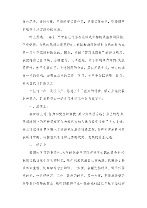 党员自我评价范文