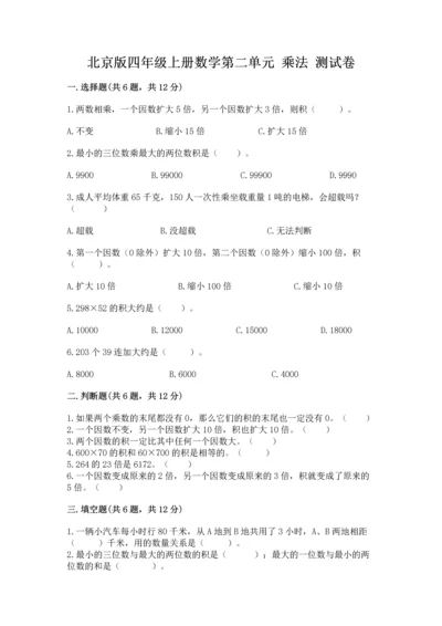 北京版四年级上册数学第二单元 乘法 测试卷（全国通用）.docx