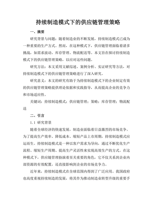 持续制造模式下的供应链管理策略