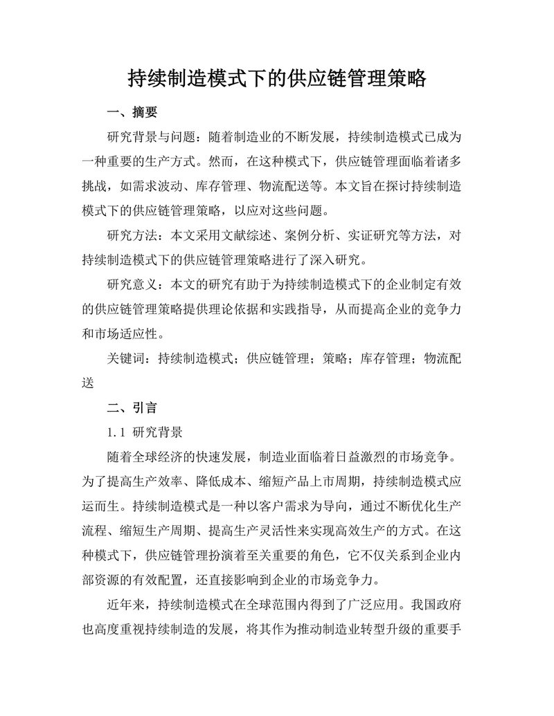 持续制造模式下的供应链管理策略