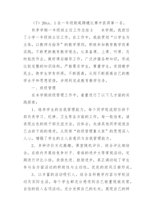 秋季学期一年级班主任工作总结.docx