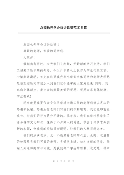 总园长开学会议讲话稿范文5篇.docx