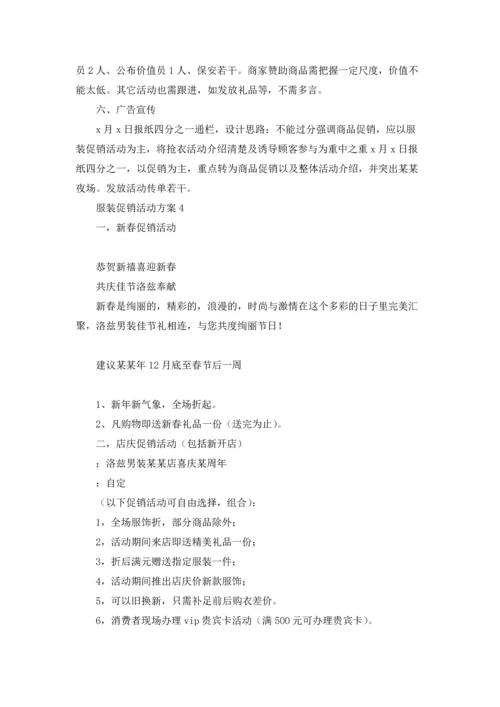 服装促销活动方案集合15篇.docx