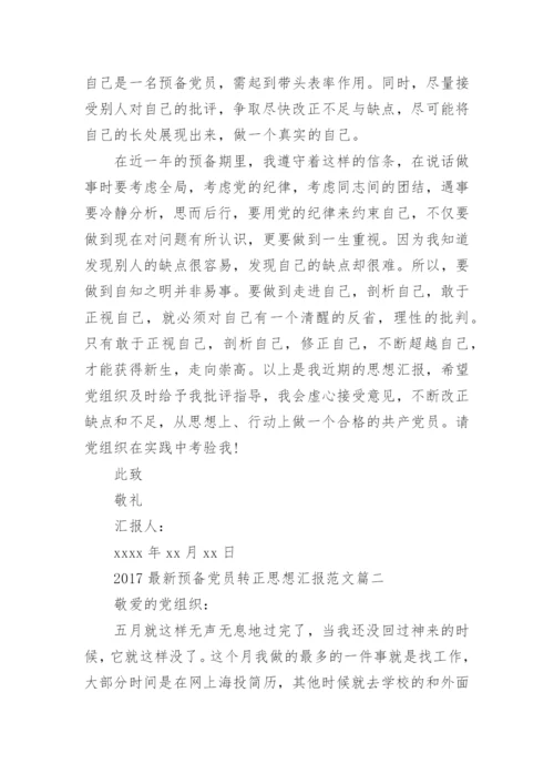最新预备党员转正思想汇报.docx