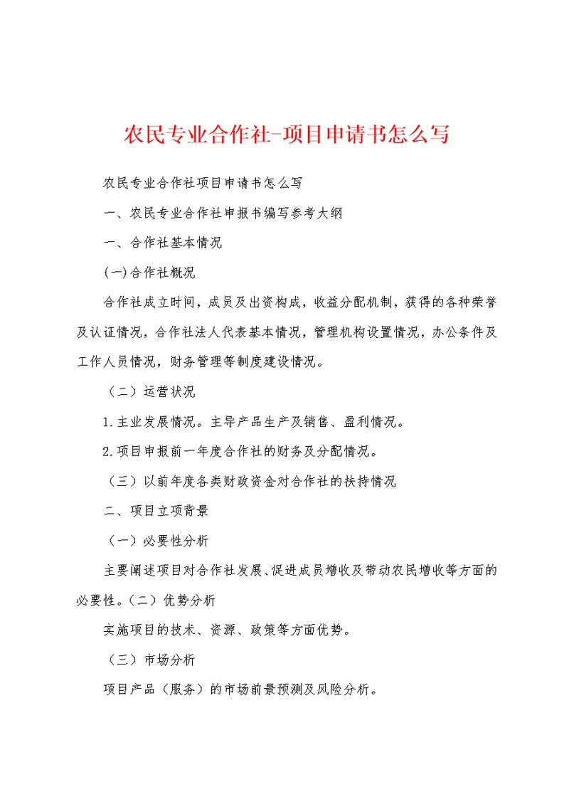 农民专业合作社-项目申请书怎么写