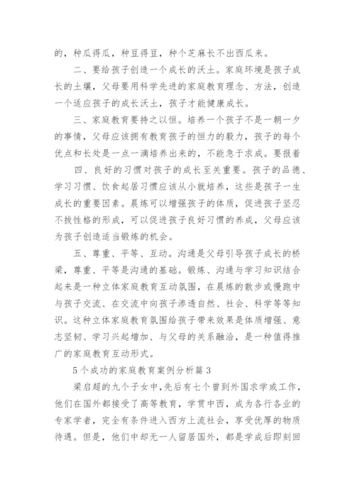 5个成功的家庭教育案例分析.docx