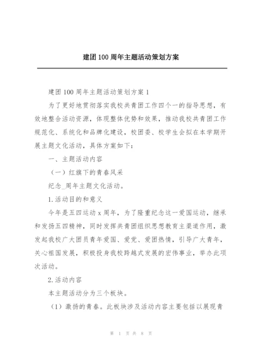 建团100周年主题活动策划方案.docx