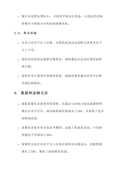 餐饮行业的营销方案