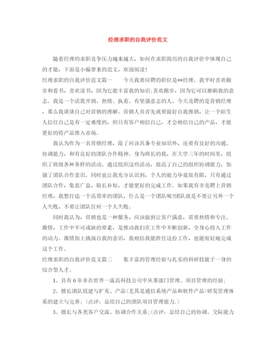 精编之经理求职的自我评价范文.docx