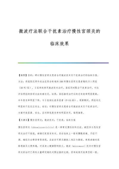 微波疗法联合干扰素治疗慢性宫颈炎的临床效果.docx