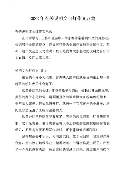 2022年有关说明文台灯作文八篇