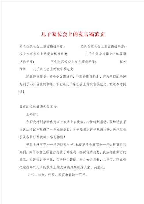 儿子家长会上的发言稿范文