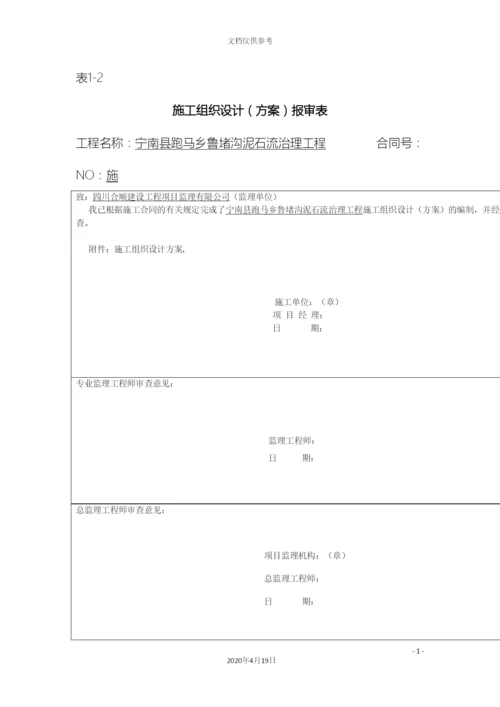 泥石流治理工程施工组织设计模板.docx