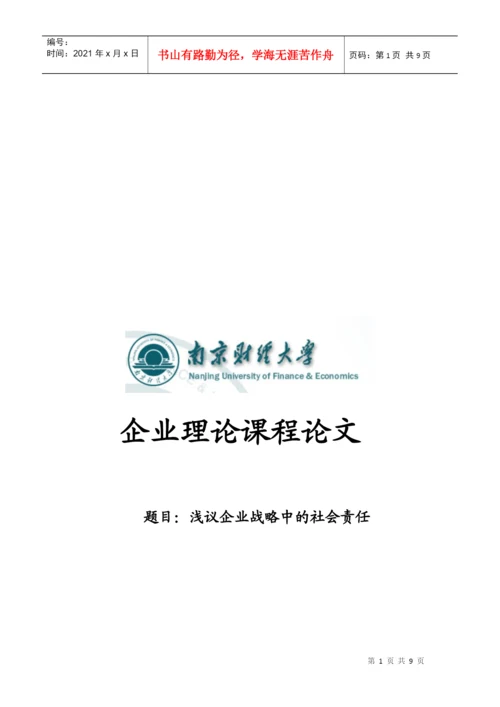 论文之浅议企业战略中的社会责任.docx
