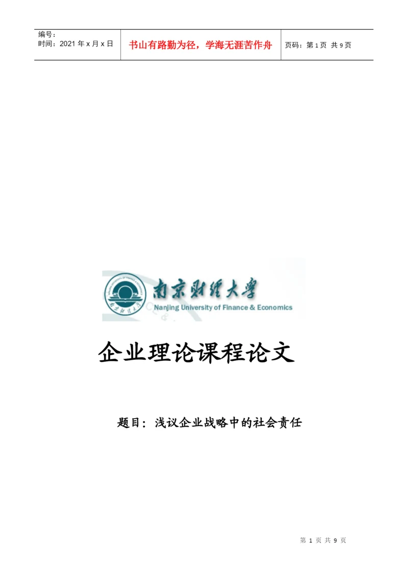 论文之浅议企业战略中的社会责任.docx
