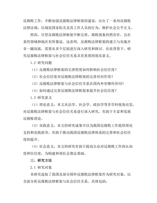 反腐败法律框架与社会信任关系研究