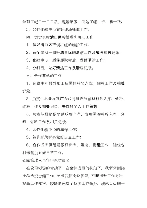 仓库管理人员年终总结3篇