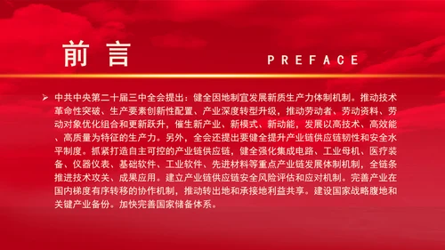 从三中全会中解读因地制宜发展新质生产力专题党课PPT