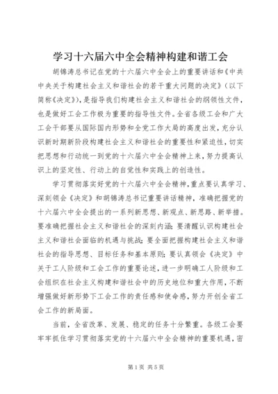 学习十六届六中全会精神构建和谐工会 (4).docx