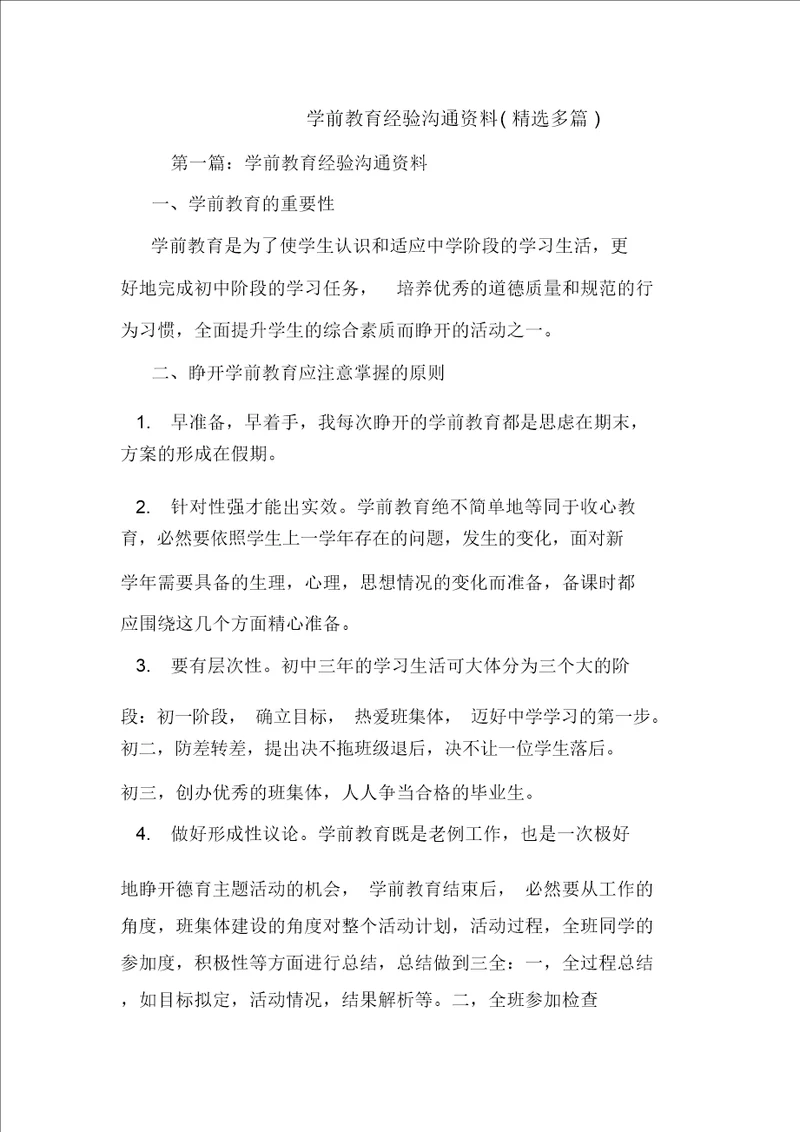 学前教育经验交流材料多篇