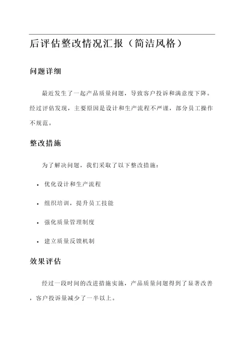 后评估整改情况汇报