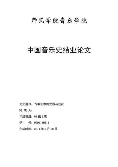 古筝艺术的发展与技法