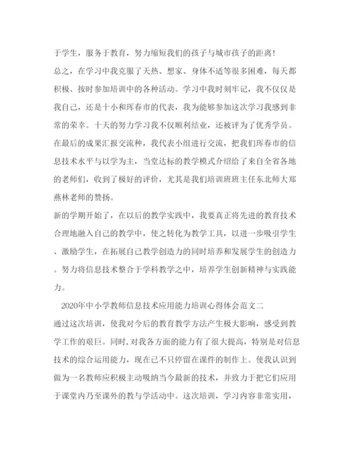 精编中小学教师信息技术应用能力培训心得体会范文.docx