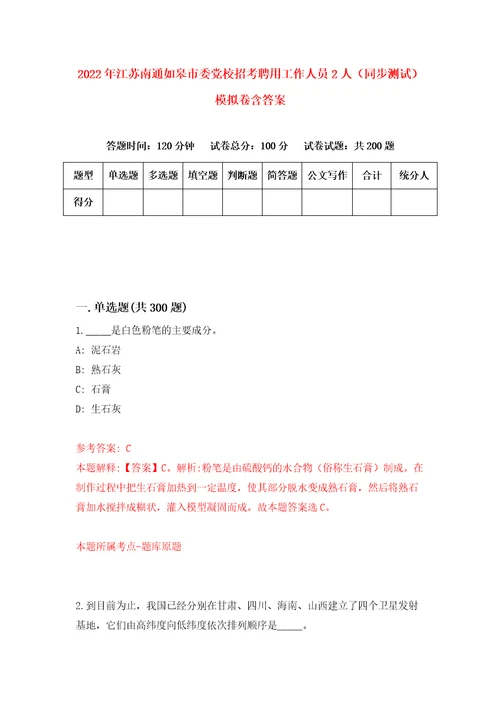 2022年江苏南通如皋市委党校招考聘用工作人员2人同步测试模拟卷含答案6