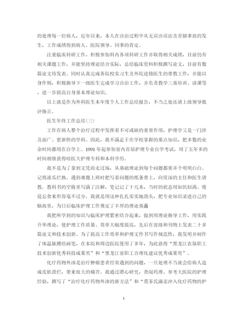 精编之医生年终工作自我总结范文.docx