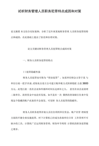 试析财务管理人员职务犯罪特点成因和对策
