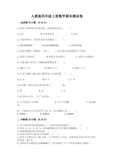 人教版四年级上册数学期末测试卷及答案解析.docx